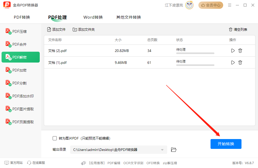 分享5个pdf解密软件，附安装教程