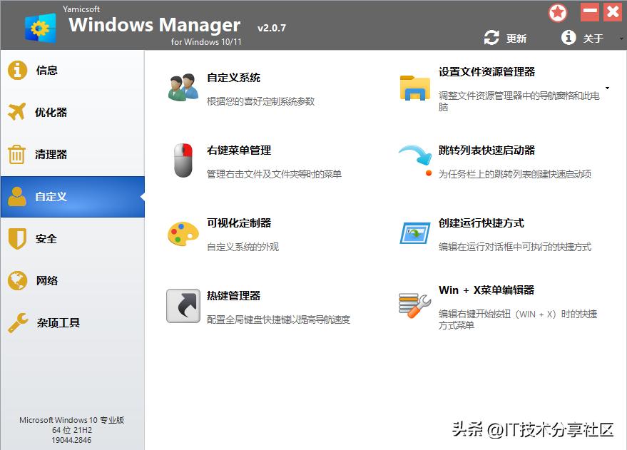 电脑软件：Win10/11优化大师v2.0.7，绿色便携的系统优化神器