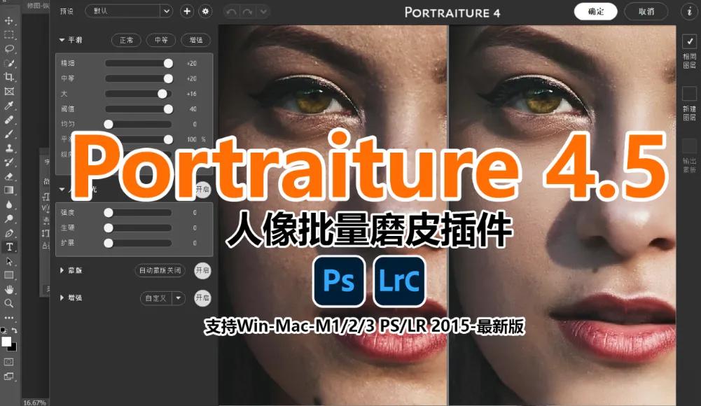 新增商业级质感磨皮插件Portraiture 4.5 WIN+MAC 中文版PS 超强后期