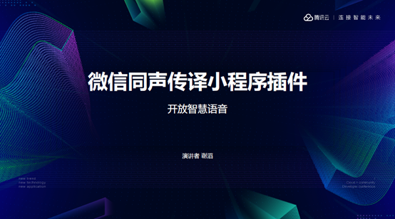 谢滔：微信同声传译插件——开放智慧语音