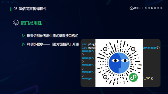 谢滔：微信同声传译插件——开放智慧语音
