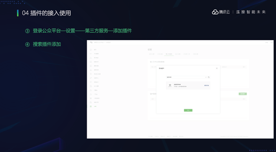 谢滔：微信同声传译插件——开放智慧语音