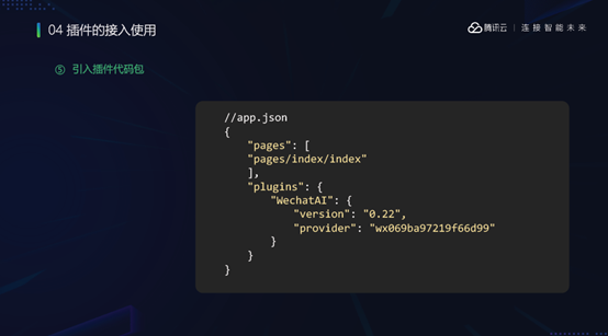 谢滔：微信同声传译插件——开放智慧语音