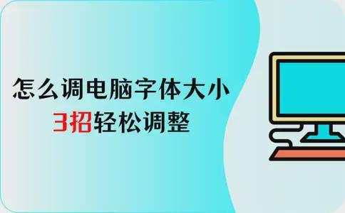 Win7怎么调电脑字体大小？3招轻松改善视觉体验