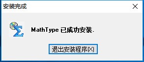MathType数学公式编辑器 9.6中文版