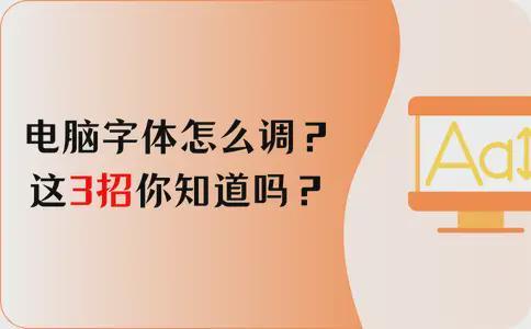 电脑的字体大小怎么调？这3招你知道吗？