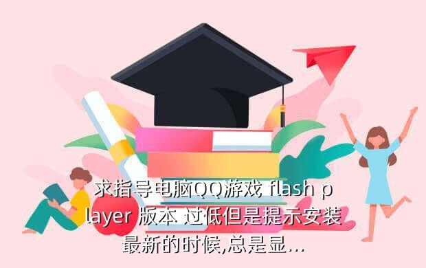 flash player版本过低怎么办,电脑安装了flash但是打不开