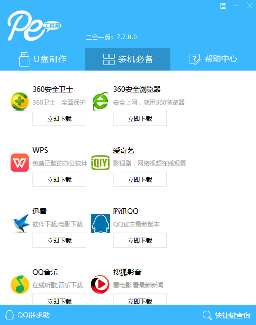 通用pe工具箱win7版 v8.0