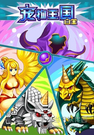 宠物王国4上帝俢改版 V9.9 安卓最新版