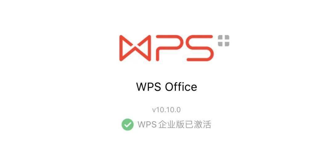 更新 | 激活 WPS 企业版，支持iOS、安卓!