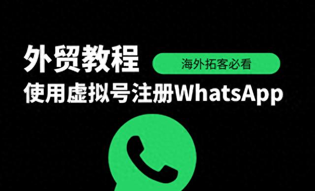 外贸教程  如何使用虚拟号注册 WhatsApp 帐号？