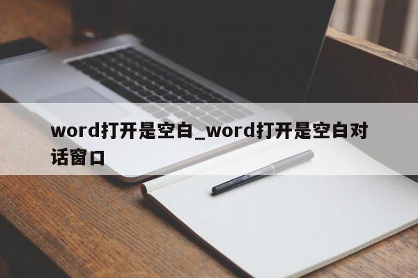 word打开是空白_word打开是空白对话窗口