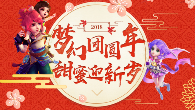 喜迎新春 《梦幻西游》手游同贺新朝不停歇