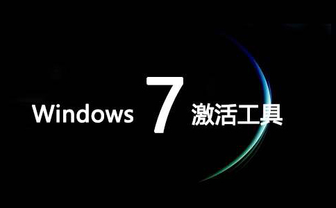 win7激活工具  官方版