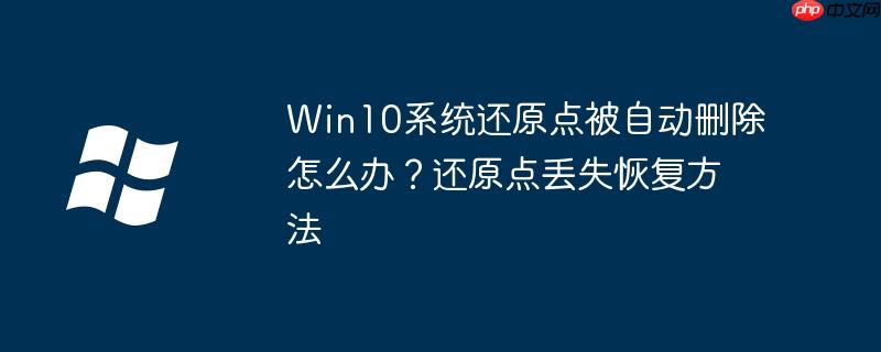 Win10系统还原点被自动删除怎么办？还原点丢失恢复方法