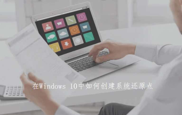 Windows10设置系统还原点的详细教程