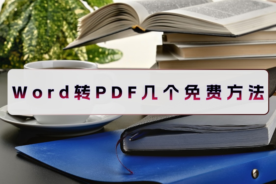 Word转PDF几个免费方法，看看还有谁没收藏