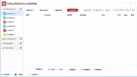 闪电PDF转换成WORD转换器