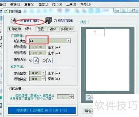 A4纸多排条码打印技巧