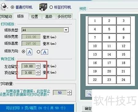 A4纸多排条码打印技巧