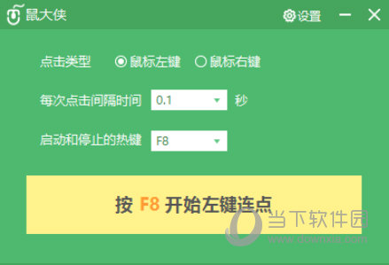 鼠大侠鼠标连点器绿色版2022 V2.6.1.8 免费版