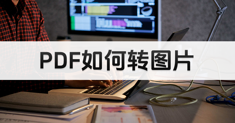 PDF格式还会不兼容？打不开PDF怎么办？