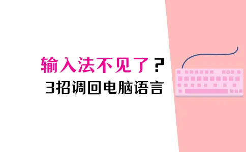 电脑输入法不见了怎么调出来？教你3招，寻回你的语言