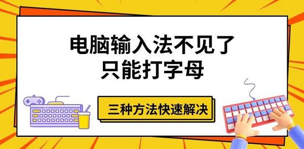 电脑输入法不见了只能打字母 三种方法快速解决