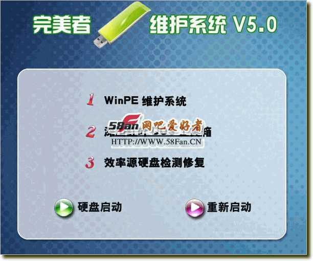 完美者U盘维护系统 V5.0 最终修正版
