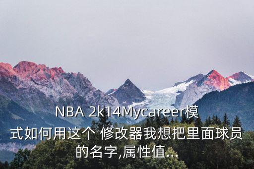 2k14 修改器