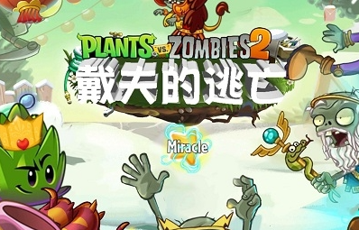 植物大战僵尸2戴夫的逃亡