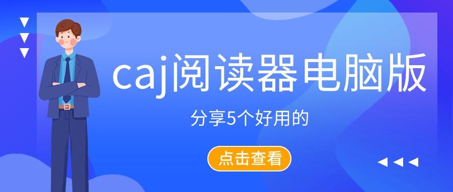 5个caj阅读器电脑版，caj文件的使用指南！