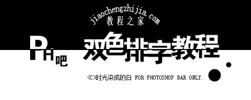 PS黑白字怎么做 PS反相制作黑白对半字体步骤