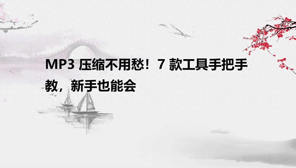 MP3压缩不用愁！7款工具手把手教，新手也能会