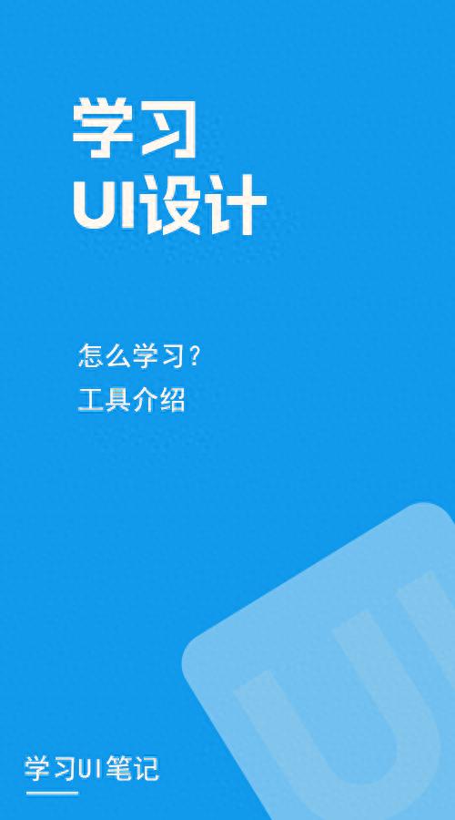 UI笔记-怎么学习UI和相关软件介绍