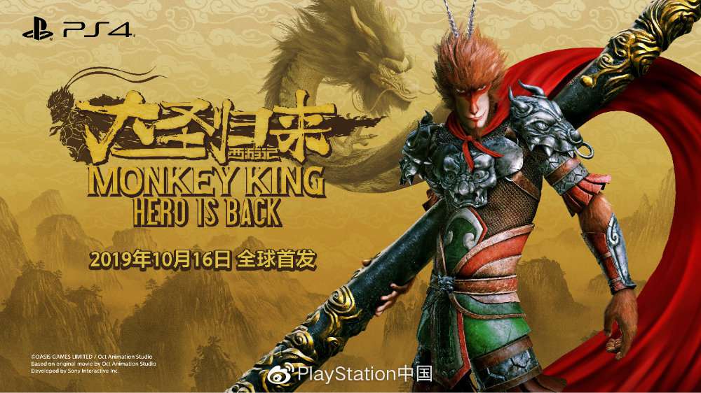 国行PS4《大圣归来》零售版本&同捆限定机详情公开