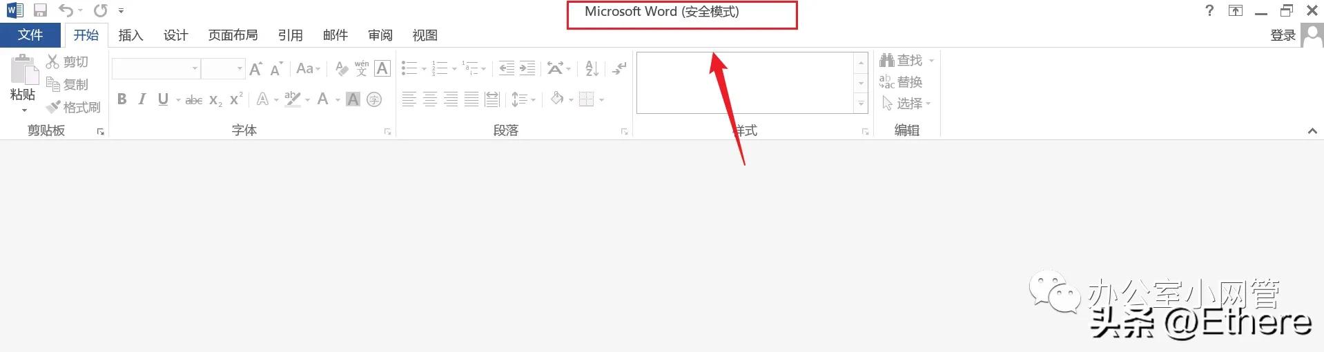 Office Word已停止工作的解决方案