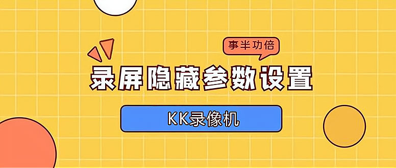 录屏参数设置