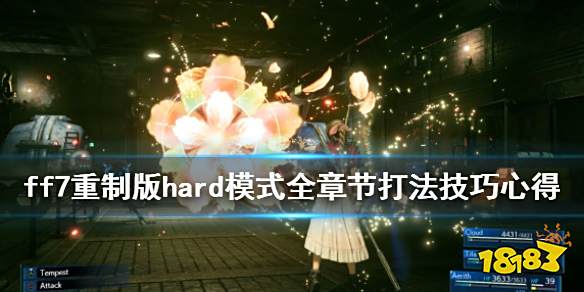 《最终幻想7重制版》hard模式全章节打法技巧心得 hard难度玩法技巧