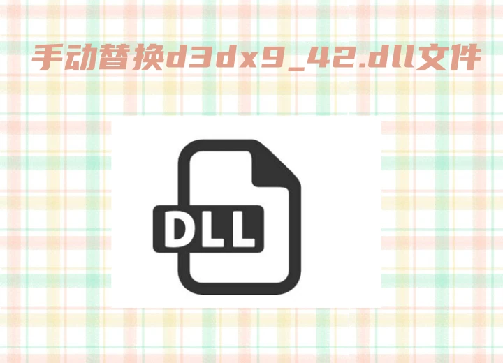 d3dx9_42.dll丢失怎么修复？游戏玩家必备的终极解决方案