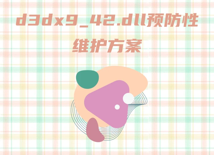 d3dx9_42.dll丢失怎么修复？游戏玩家必备的终极解决方案