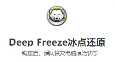 Deep Freeze冰点还原8.57软件最新版下载及详细安装教程