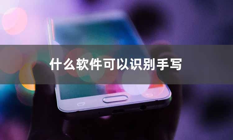 告别手写转换烦恼，什么软件可以识别手写字体
