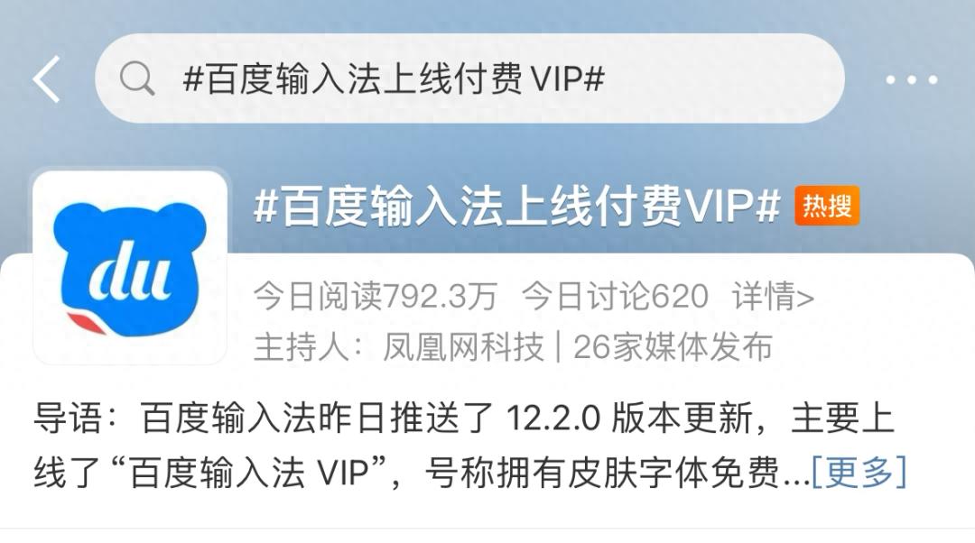 百度输入法上线付费VIP，你会买吗？