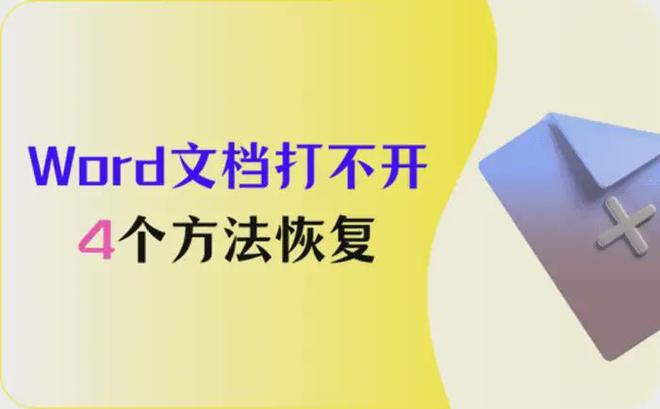 word文档打不开，4个方法恢复文档