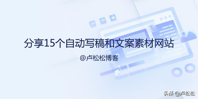 分享15个自动写稿神器和文案素材网站