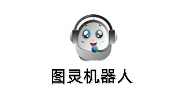 图灵机器人插件