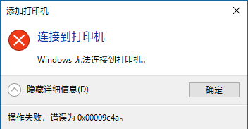 Windows 10 安装网络共享打印机失败，提示0x00009c4a 无法连接到打印机解决办法