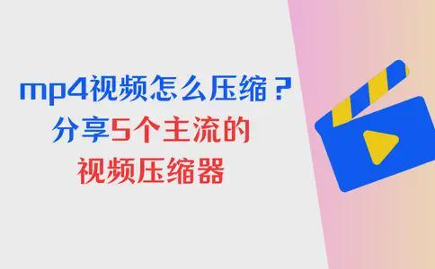 mp4视频太大怎么压缩?分享5个主流的视频压缩器