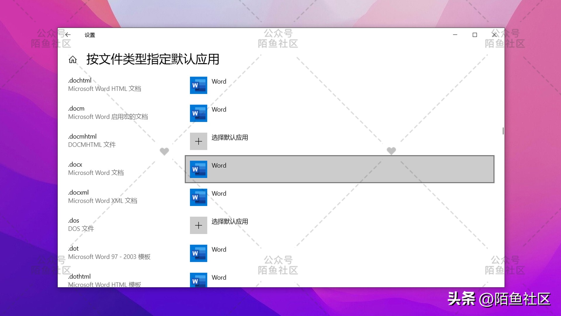 解决Win设置默认打开方式始终使用此应用打开docx文件不生效办法